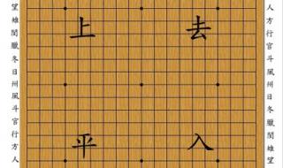 围棋棋盘共有几个交叉点